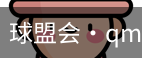 球盟会