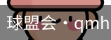 球盟会
